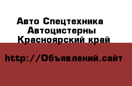 Авто Спецтехника - Автоцистерны. Красноярский край